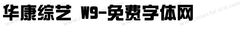 华康综艺 W9字体转换